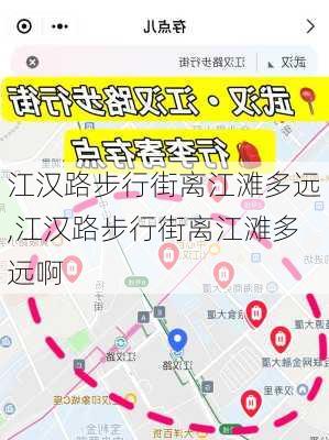 江汉路步行街离江滩多远,江汉路步行街离江滩多远啊