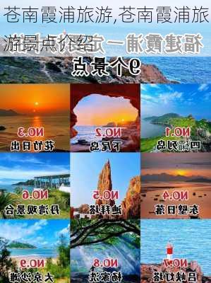 苍南霞浦旅游,苍南霞浦旅游景点介绍