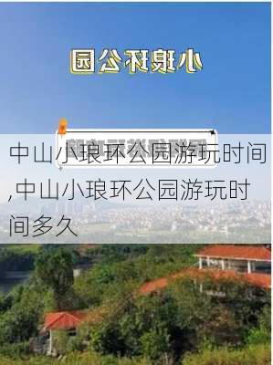 中山小琅环公园游玩时间,中山小琅环公园游玩时间多久