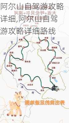 阿尔山自驾游攻略详细,阿尔山自驾游攻略详细路线