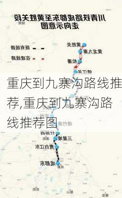 重庆到九寨沟路线推荐,重庆到九寨沟路线推荐图