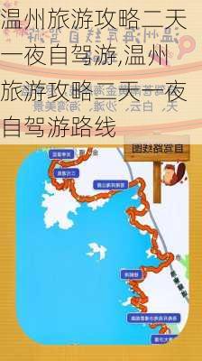 温州旅游攻略二天一夜自驾游,温州旅游攻略二天一夜自驾游路线