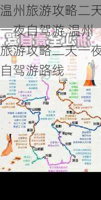 温州旅游攻略二天一夜自驾游,温州旅游攻略二天一夜自驾游路线