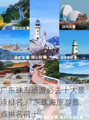 广东珠海旅游必去十大景点排名,广东珠海旅游景点排名前十