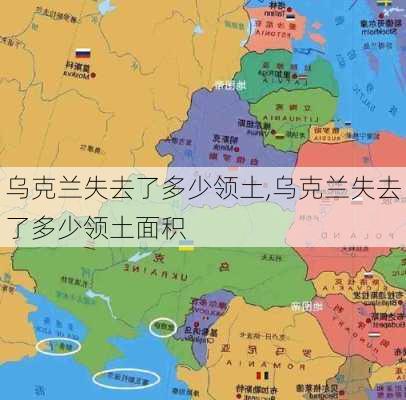 乌克兰失去了多少领土,乌克兰失去了多少领土面积