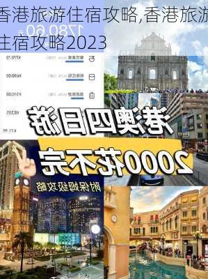 香港旅游住宿攻略,香港旅游住宿攻略2023