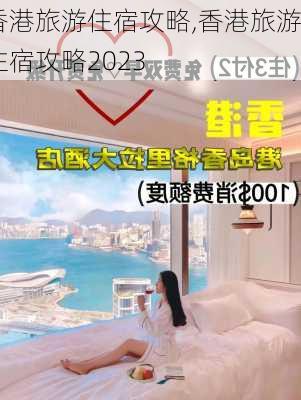 香港旅游住宿攻略,香港旅游住宿攻略2023