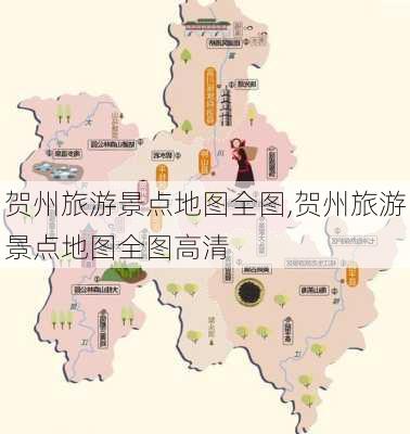 贺州旅游景点地图全图,贺州旅游景点地图全图高清