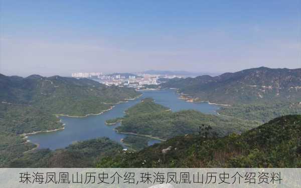 珠海凤凰山历史介绍,珠海凤凰山历史介绍资料