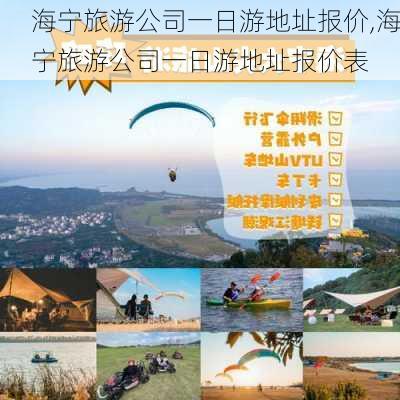 海宁旅游公司一日游地址报价,海宁旅游公司一日游地址报价表