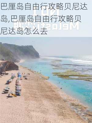 巴厘岛自由行攻略贝尼达岛,巴厘岛自由行攻略贝尼达岛怎么去