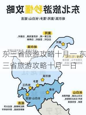 东三省旅游攻略十月一,东三省旅游攻略十月一日