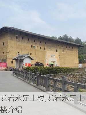 龙岩永定土楼,龙岩永定土楼介绍