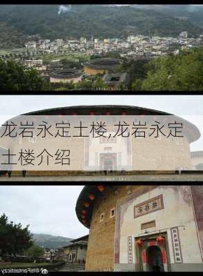 龙岩永定土楼,龙岩永定土楼介绍