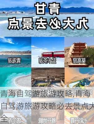 青海自驾游旅游攻略,青海自驾游旅游攻略必去景点大全