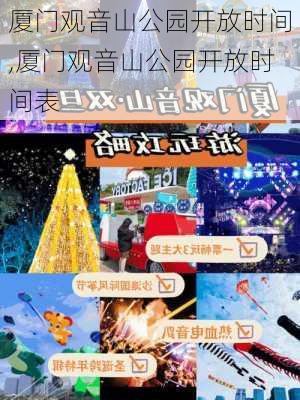 厦门观音山公园开放时间,厦门观音山公园开放时间表