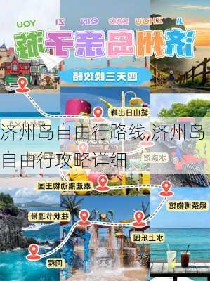 济州岛自由行路线,济州岛自由行攻略详细