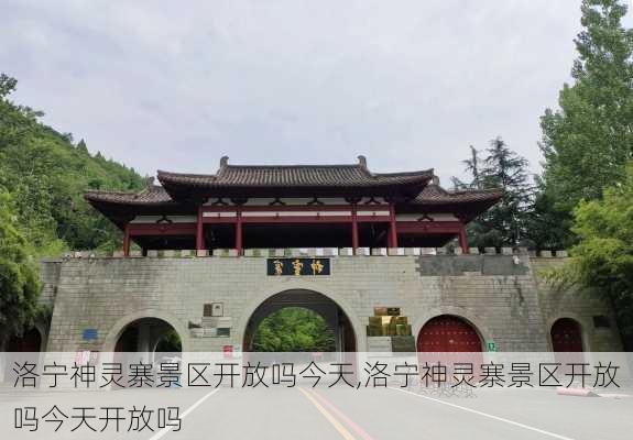 洛宁神灵寨景区开放吗今天,洛宁神灵寨景区开放吗今天开放吗