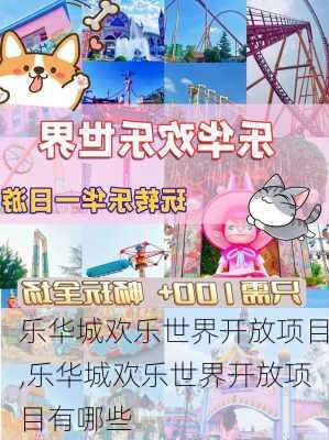 乐华城欢乐世界开放项目,乐华城欢乐世界开放项目有哪些