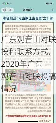 广东观音山对联投稿联系方式,2020年广东观音山对联投稿情况