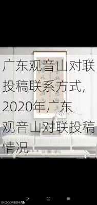 广东观音山对联投稿联系方式,2020年广东观音山对联投稿情况