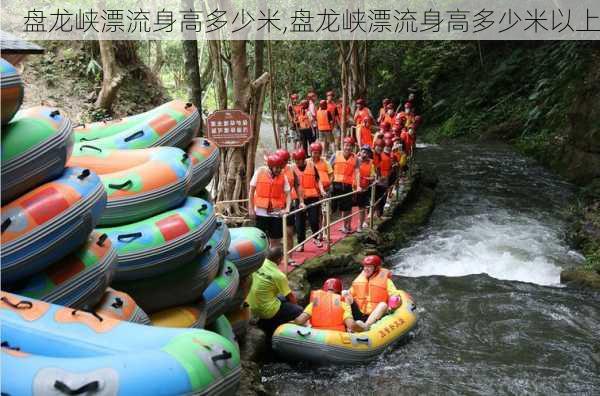 盘龙峡漂流身高多少米,盘龙峡漂流身高多少米以上