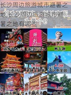 长沙周边旅游城市避暑之地,长沙周边旅游城市避暑之地有哪些