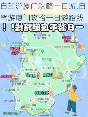 自驾游厦门攻略一日游,自驾游厦门攻略一日游路线