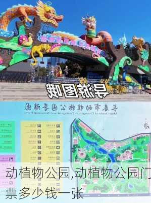 动植物公园,动植物公园门票多少钱一张