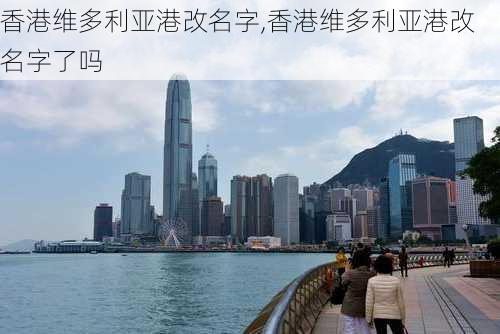 香港维多利亚港改名字,香港维多利亚港改名字了吗