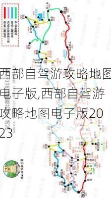 西部自驾游攻略地图电子版,西部自驾游攻略地图电子版2023