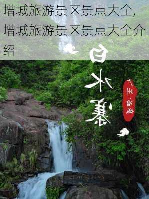 增城旅游景区景点大全,增城旅游景区景点大全介绍