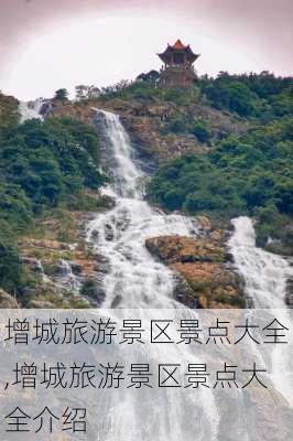 增城旅游景区景点大全,增城旅游景区景点大全介绍