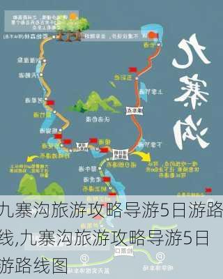 九寨沟旅游攻略导游5日游路线,九寨沟旅游攻略导游5日游路线图