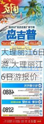 大理丽江6日游,大理丽江6日游报价