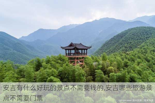 安吉有什么好玩的景点不需要钱的,安吉哪些旅游景点不需要门票