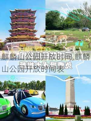 麒麟山公园开放时间,麒麟山公园开放时间表