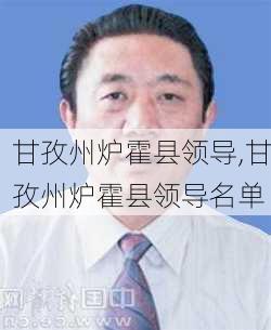 甘孜州炉霍县领导,甘孜州炉霍县领导名单