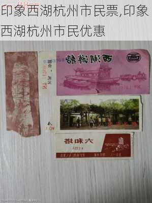 印象西湖杭州市民票,印象西湖杭州市民优惠