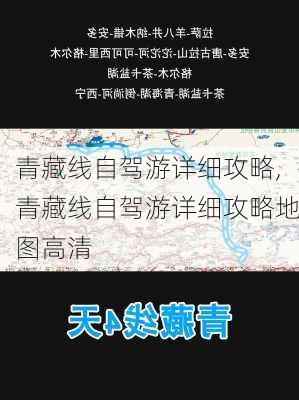 青藏线自驾游详细攻略,青藏线自驾游详细攻略地图高清