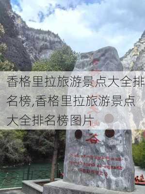 香格里拉旅游景点大全排名榜,香格里拉旅游景点大全排名榜图片