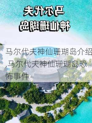 马尔代夫神仙珊瑚岛介绍,马尔代夫神仙珊瑚岛恐怖事件