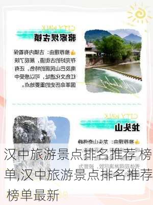 汉中旅游景点排名推荐 榜单,汉中旅游景点排名推荐 榜单最新