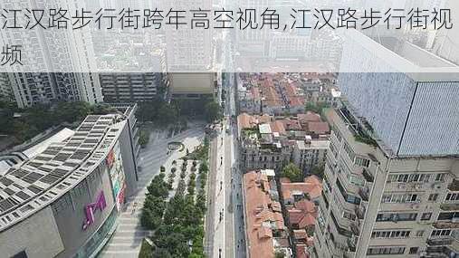 江汉路步行街跨年高空视角,江汉路步行街视频