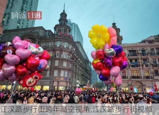 江汉路步行街跨年高空视角,江汉路步行街视频