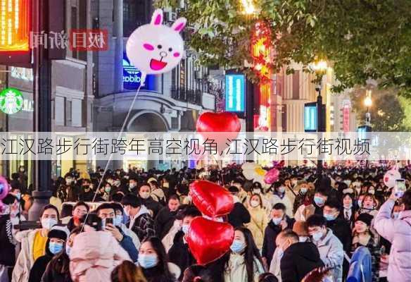 江汉路步行街跨年高空视角,江汉路步行街视频