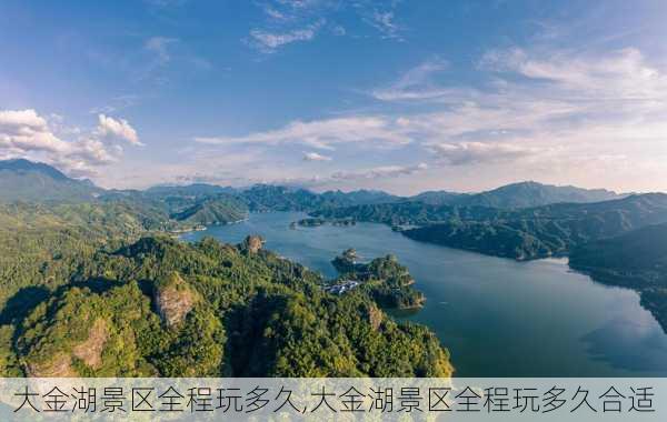 大金湖景区全程玩多久,大金湖景区全程玩多久合适