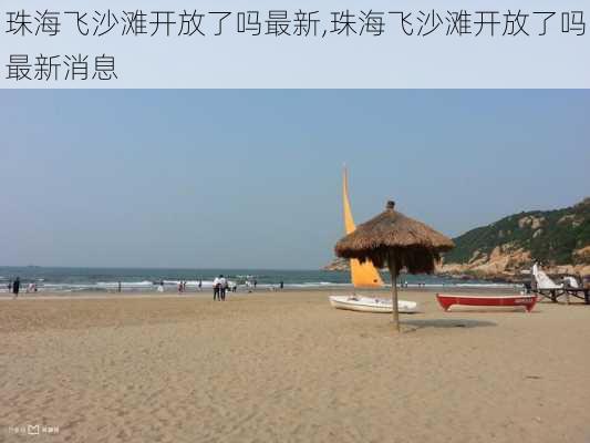 珠海飞沙滩开放了吗最新,珠海飞沙滩开放了吗最新消息