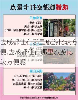 去成都住在哪里旅游比较方便,去成都住在哪里旅游比较方便呢