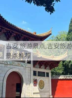 吉安 旅游景点,吉安旅游景点推荐